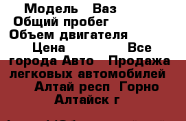  › Модель ­ Ваз210934 › Общий пробег ­ 122 000 › Объем двигателя ­ 1 900 › Цена ­ 210 000 - Все города Авто » Продажа легковых автомобилей   . Алтай респ.,Горно-Алтайск г.